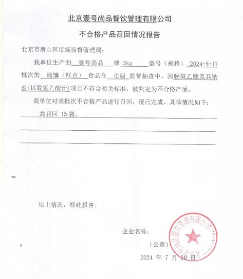 北京壹号尚品餐饮管理不合格产品召回情况报告