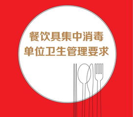 餐饮具集中消毒单位卫生管理要求与餐饮企业协同管理指引