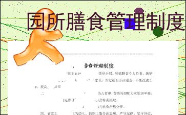 优化园所膳食管理，构建安全高效的餐饮管理体系