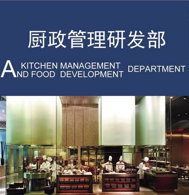 以厨政管理为本，以菜品研发为心——论现代国际餐饮管理中的厨政管理研发部