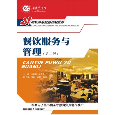 《餐饮服务与管理（第二版）》教材导览 从外观到细节的全面解析
